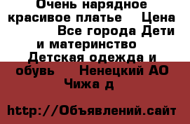 Очень нарядное,красивое платье. › Цена ­ 1 900 - Все города Дети и материнство » Детская одежда и обувь   . Ненецкий АО,Чижа д.